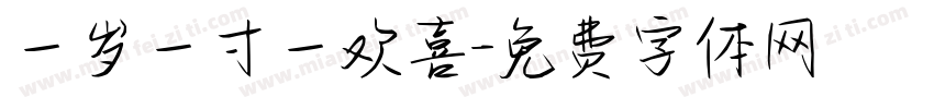 一岁一寸一欢喜字体转换