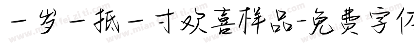 一岁一抵一寸欢喜样品字体转换
