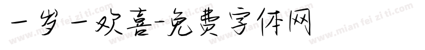 一岁一欢喜字体转换