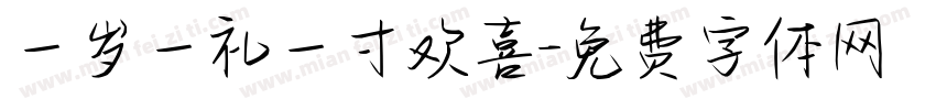 一岁一礼一寸欢喜字体转换