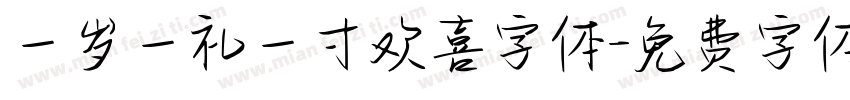 一岁一礼一寸欢喜字体字体转换