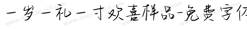一岁一礼一寸欢喜样品字体转换