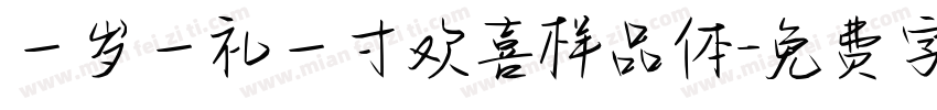 一岁一礼一寸欢喜样品体字体转换