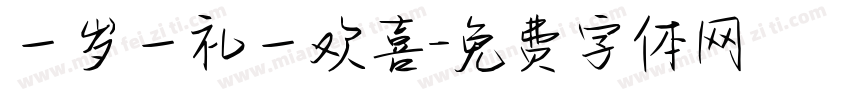 一岁一礼一欢喜字体转换