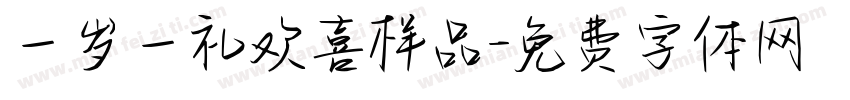 一岁一礼欢喜样品字体转换