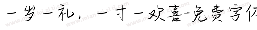 一岁一礼，一寸一欢喜字体转换