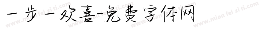 一步一欢喜字体转换