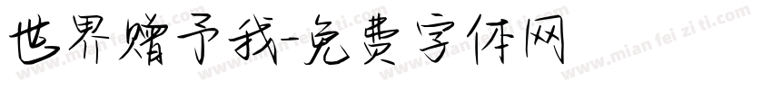 世界赠予我字体转换
