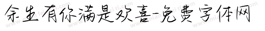 余生有你满是欢喜字体转换