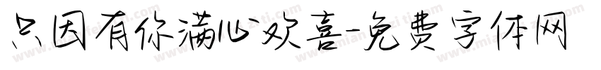 只因有你满心欢喜字体转换