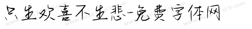 只生欢喜不生悲字体转换