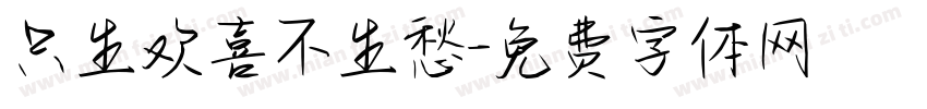 只生欢喜不生愁字体转换
