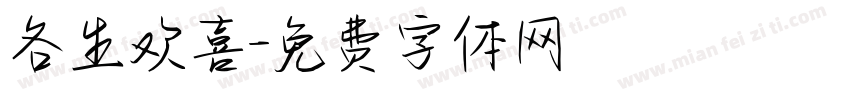 各生欢喜字体转换