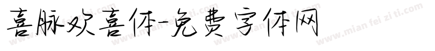 喜脉欢喜体字体转换
