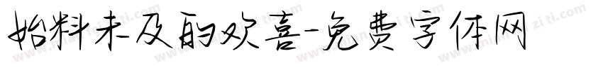 始料未及的欢喜字体转换