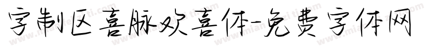 字制区喜脉欢喜体字体转换