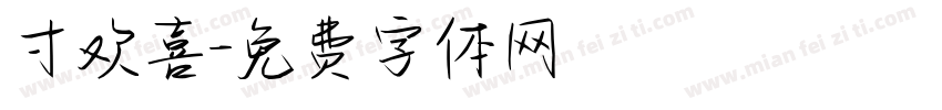 寸欢喜字体转换