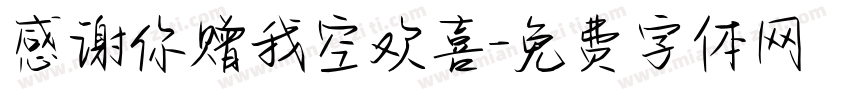 感谢你赠我空欢喜字体转换
