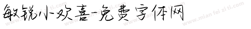 敏锐小欢喜字体转换