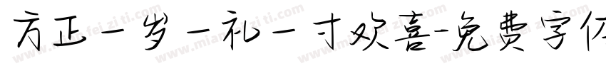 方正一岁一礼一寸欢喜字体转换
