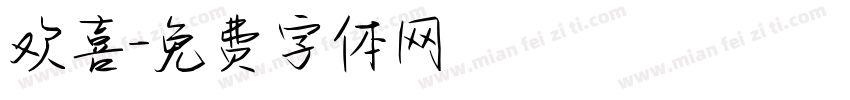 欢喜字体转换