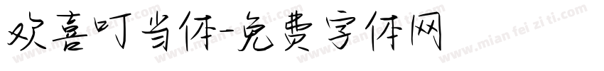 欢喜叮当体字体转换