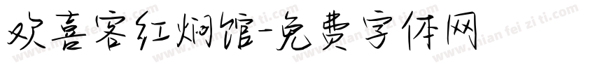 欢喜客红焖馆字体转换