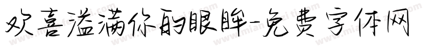 欢喜溢满你的眼眸字体转换