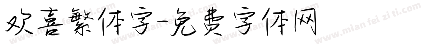 欢喜繁体字字体转换