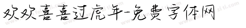 欢欢喜喜过虎年字体转换