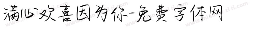 满心欢喜因为你字体转换