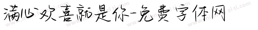 满心欢喜就是你字体转换