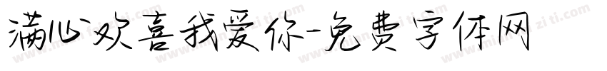 满心欢喜我爱你字体转换