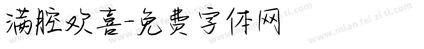 满腔欢喜字体转换