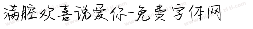 满腔欢喜说爱你字体转换 满腔欢喜说爱你字体转换