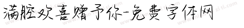 满腔欢喜赠予你字体转换