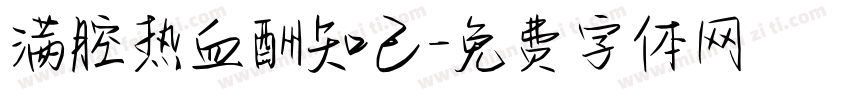 满腔热血酬知己字体转换