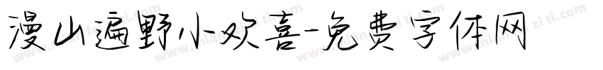 漫山遍野小欢喜字体转换