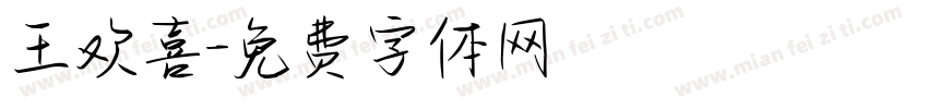 王欢喜字体转换