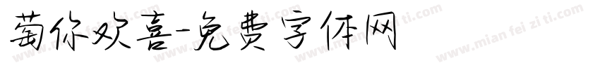 萄你欢喜字体转换