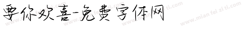 要你欢喜字体转换