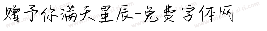 赠予你满天星辰字体转换