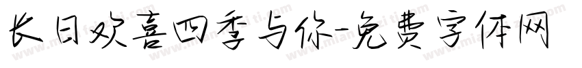 长日欢喜四季与你字体转换
