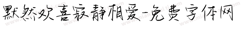 默然欢喜寂静相爱字体转换