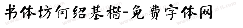 书体坊何绍基楷字体转换