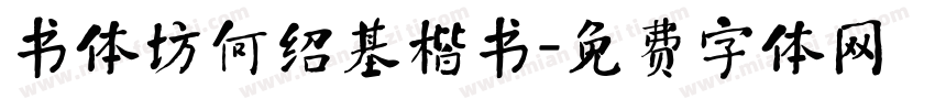 书体坊何绍基楷书字体转换