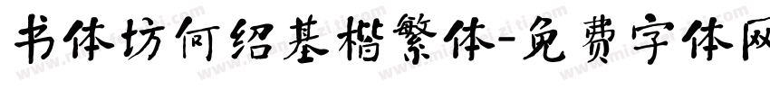 书体坊何绍基楷繁体字体转换