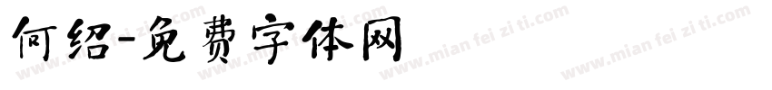 何绍字体转换