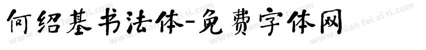 何绍基书法体字体转换