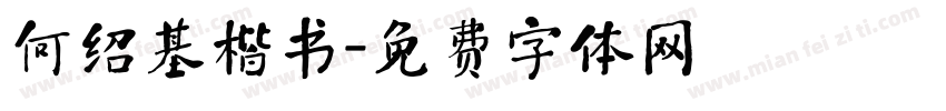 何绍基楷书字体转换
